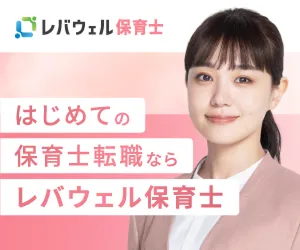 レバウェル保育士