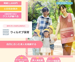 ウィルオブ保育