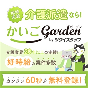 かいごGarden