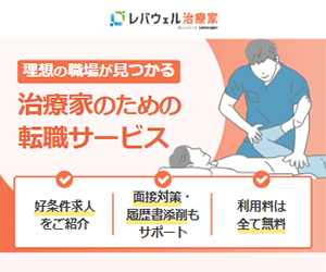 レバウェル治療家