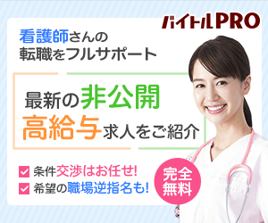 バイトルPRO 医療