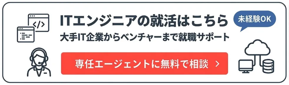 ITエンジニアの就活エージェント