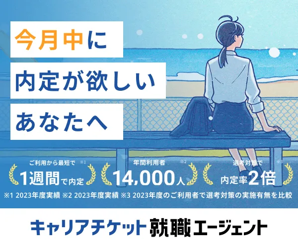 キャリアチケット就職エージェント