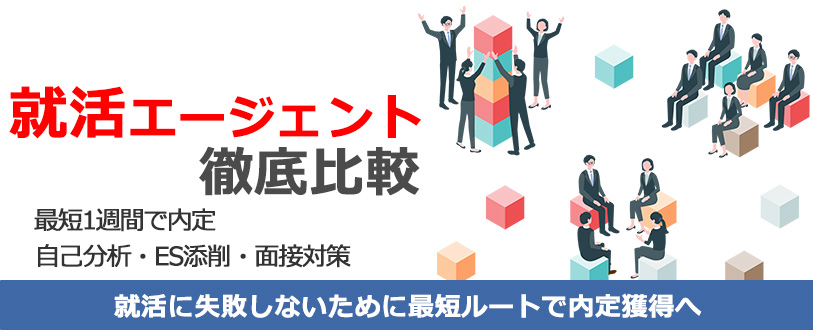 就活エージェント徹底比較