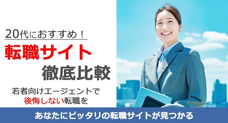 20代前半におすすめ転職サイト徹底比較