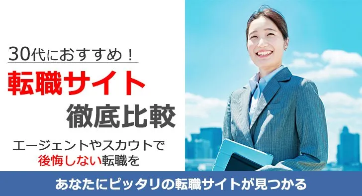 30代後半におすすめ転職サイト徹底比較