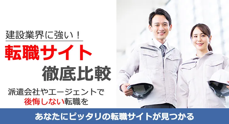 建設業界に強い転職サイト徹底比較