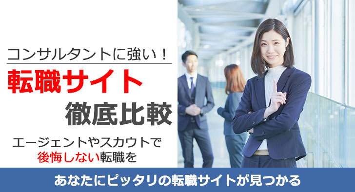 コンサルタントに強い転職サイト徹底比較