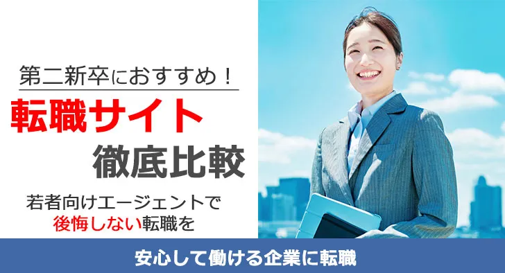 第二新卒におすすめ転職サイト徹底比較