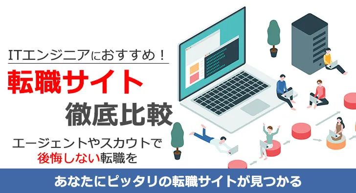 ITエンジニアにおすすめ転職サイト徹底比較