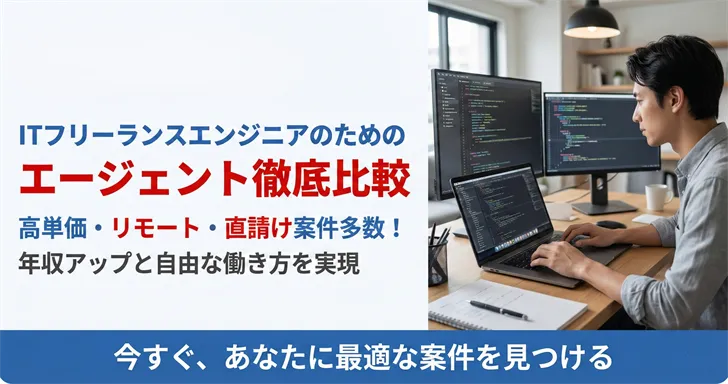 ITエンジニア限定フリーランスエージェント徹底比較