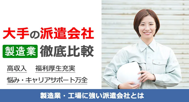 製造業に強い派遣会社 徹底比較