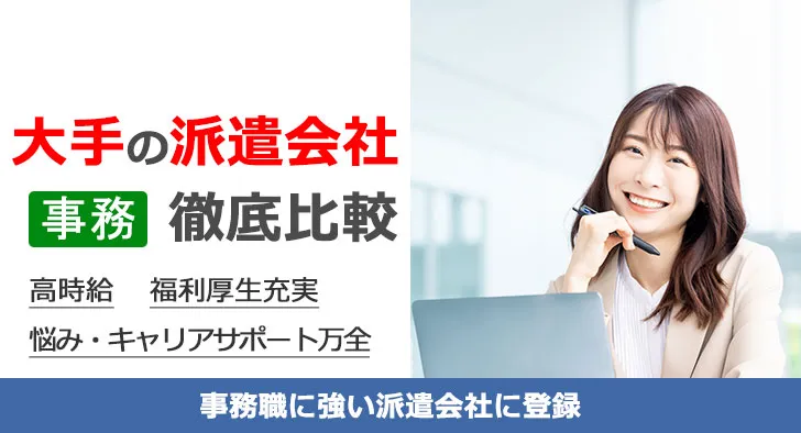 事務 大手の派遣会社 徹底比較