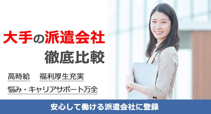 大手の派遣会社 徹底比較