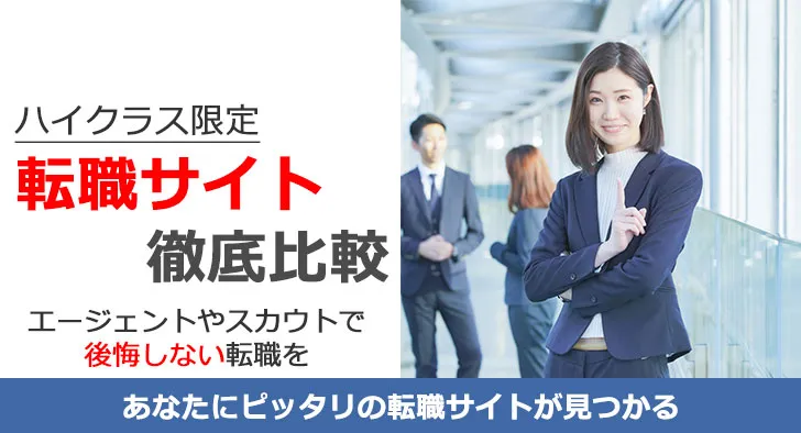 ハイクラス 転職サイト徹底比較