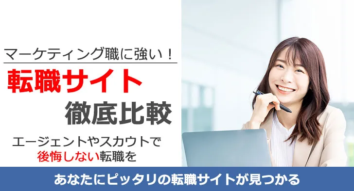 マーケティング職に強い転職サイト徹底比較
