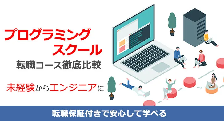プログラミングスクール転職コース徹底比較