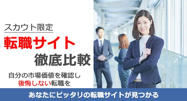 スカウト限定 転職サイト徹底比較