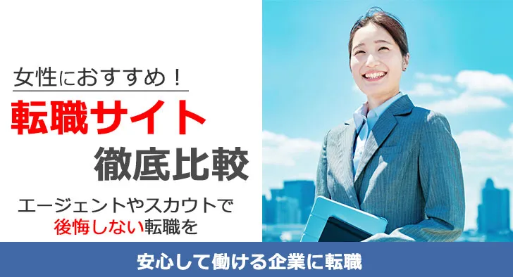 女性におすすめ転職サイト徹底比較
