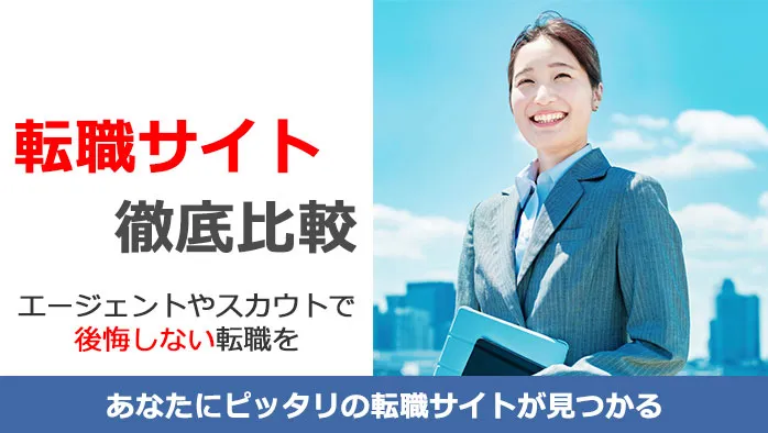 転職サイト徹底比較
