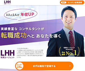 LHH転職エージェント
