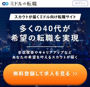 ミドルの転職
