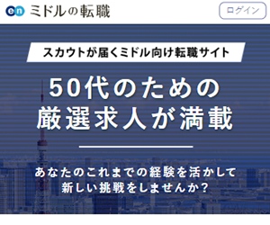 ミドルの転職