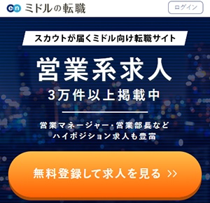 ミドルの転職