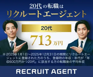 リクルートエージェント