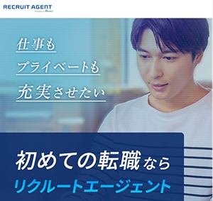 リクルートエージェント