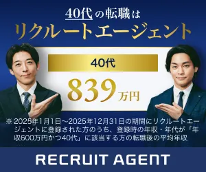 リクルートエージェント