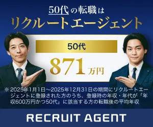 リクルートエージェント