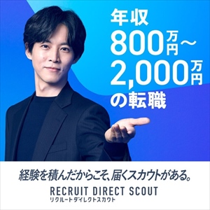 リクルートダイレクトスカウト