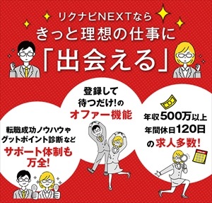リクナビNEXT